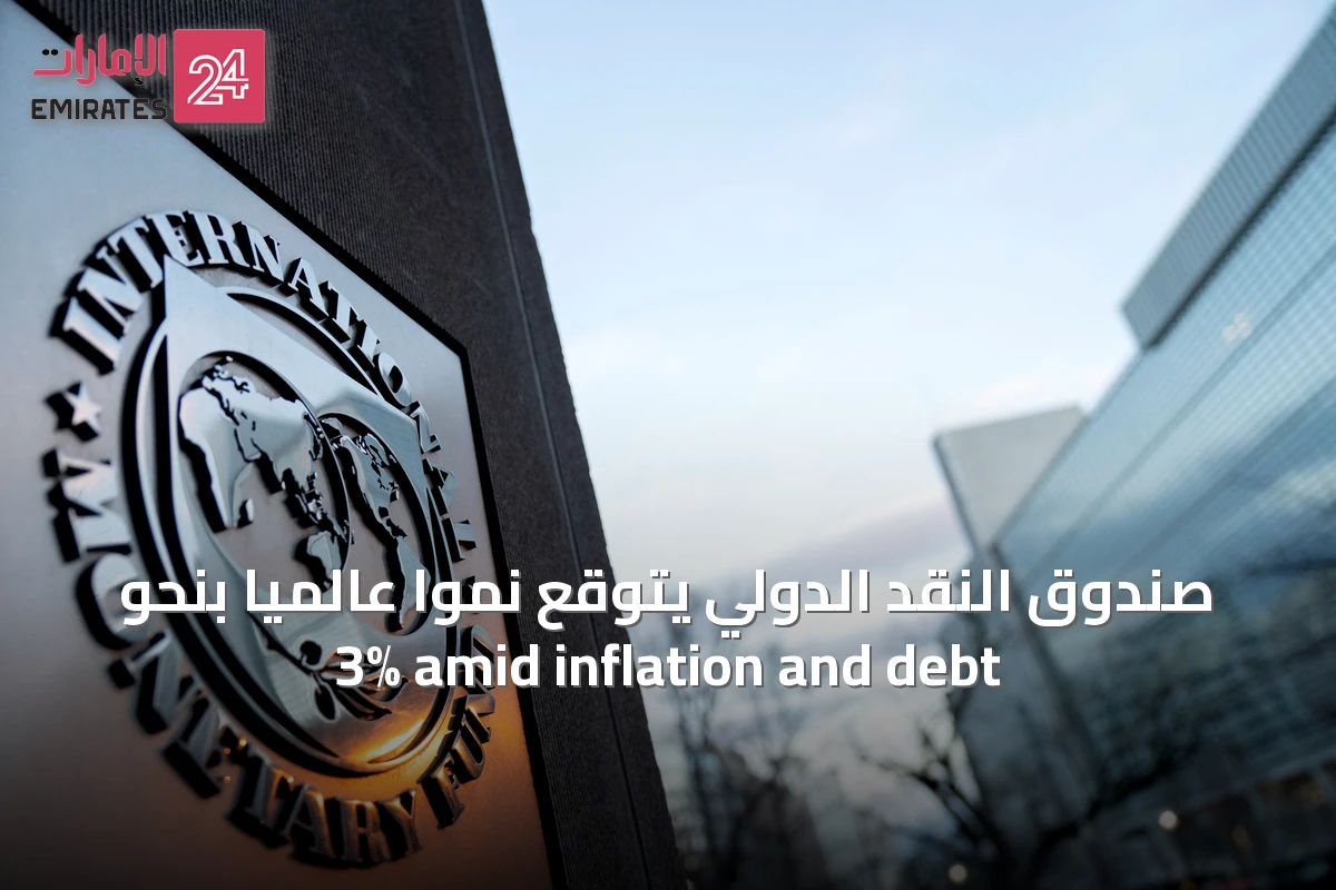 صندوق النقد الدولي يتوقع نموًا عالميًا بنحو 3% amid inflation and debt