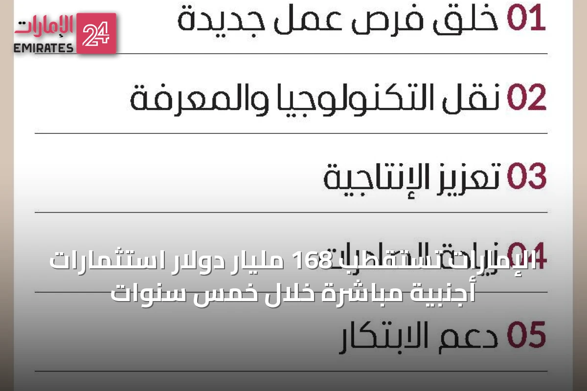 الإمارات تستقطب 168 مليار دولار استثمارات أجنبية مباشرة خلال خمس سنوات