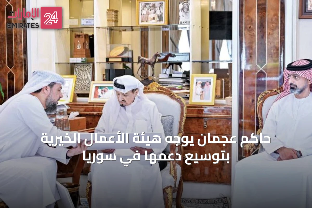 حاكم عجمان يوجه هيئة الأعمال الخيرية بتوسيع دعمها في سوريا
