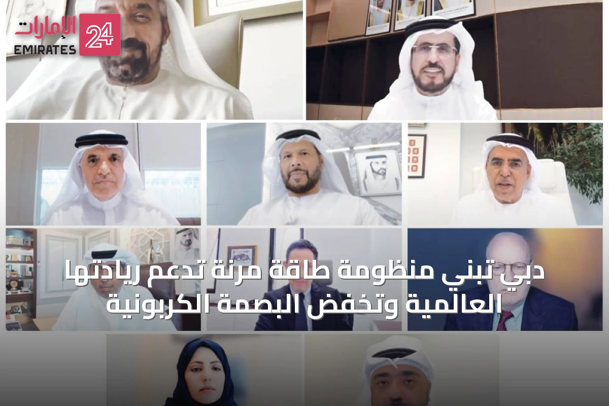دبي تبني منظومة طاقة مرنة تدعم ريادتها العالمية وتخفض البصمة الكربونية