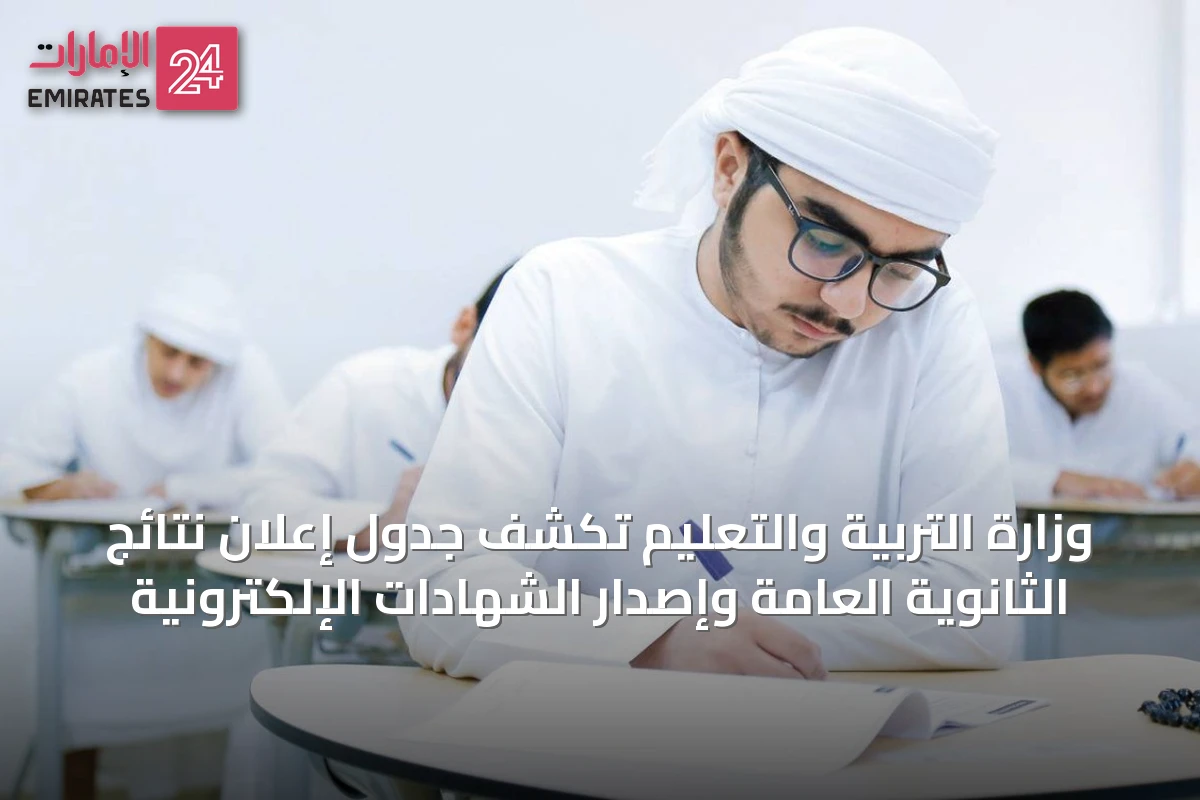 وزارة التربية والتعليم تكشف جدول إعلان نتائج الثانوية العامة وإصدار الشهادات الإلكترونية