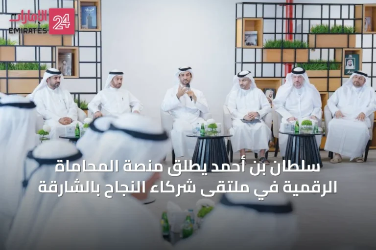 سلطان بن أحمد يطلق منصة المحاماة الرقمية في ملتقى شركاء النجاح بالشارقة