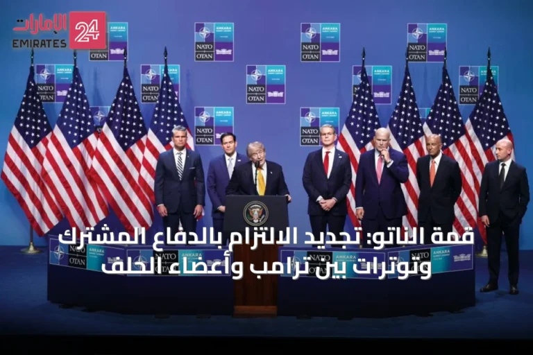قمة الناتو: تجديد الالتزام بالدفاع المشترك وتوترات بين ترامب وأعضاء الحلف