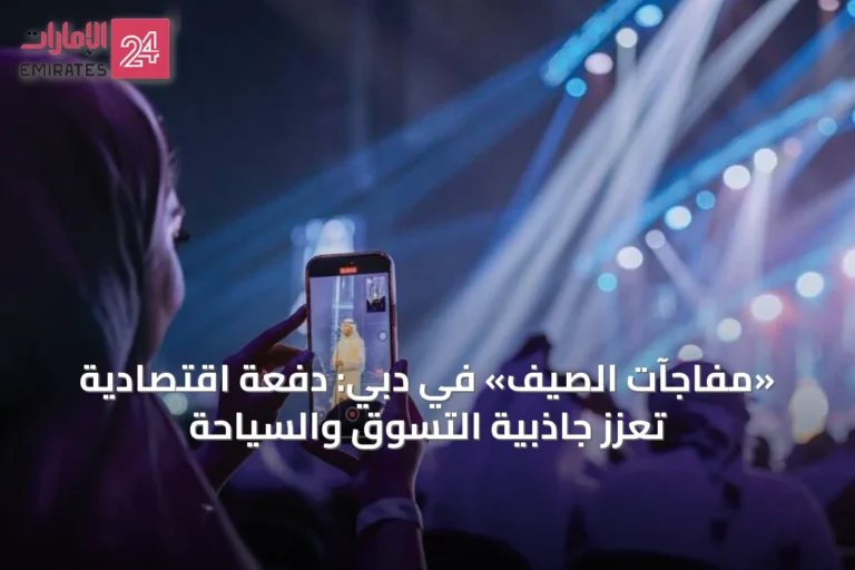 «مفاجآت الصيف» في دبي: دفعة اقتصادية تعزز جاذبية التسوق والسياحة