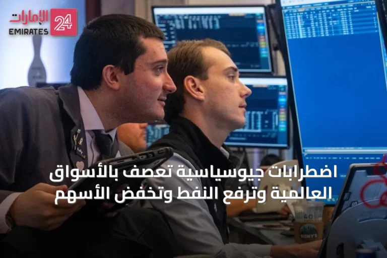 اضطرابات جيوسياسية تعصف بالأسواق العالمية وترفع النفط وتُخفض الأسهم