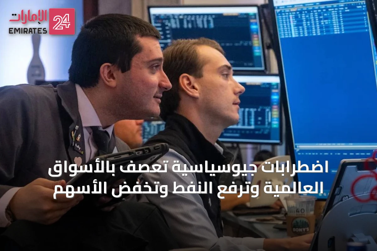 اضطرابات جيوسياسية تعصف بالأسواق العالمية وترفع النفط وتُخفض الأسهم