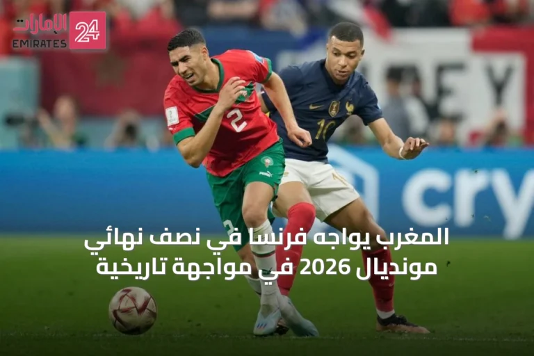 المغرب يواجه فرنسا في نصف نهائي مونديال 2026 في مواجهة تاريخية