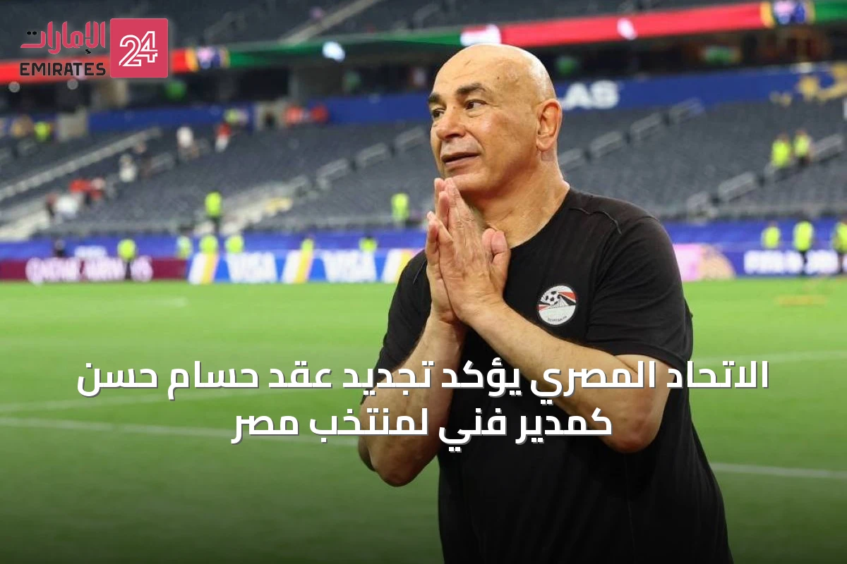 الاتحاد المصري يؤكد تجديد عقد حسام حسن كمدير فني لمنتخب مصر