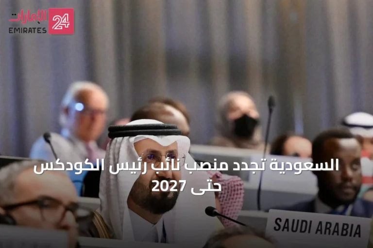 السعودية تجدد منصب نائب رئيس الكودكس حتى 2027