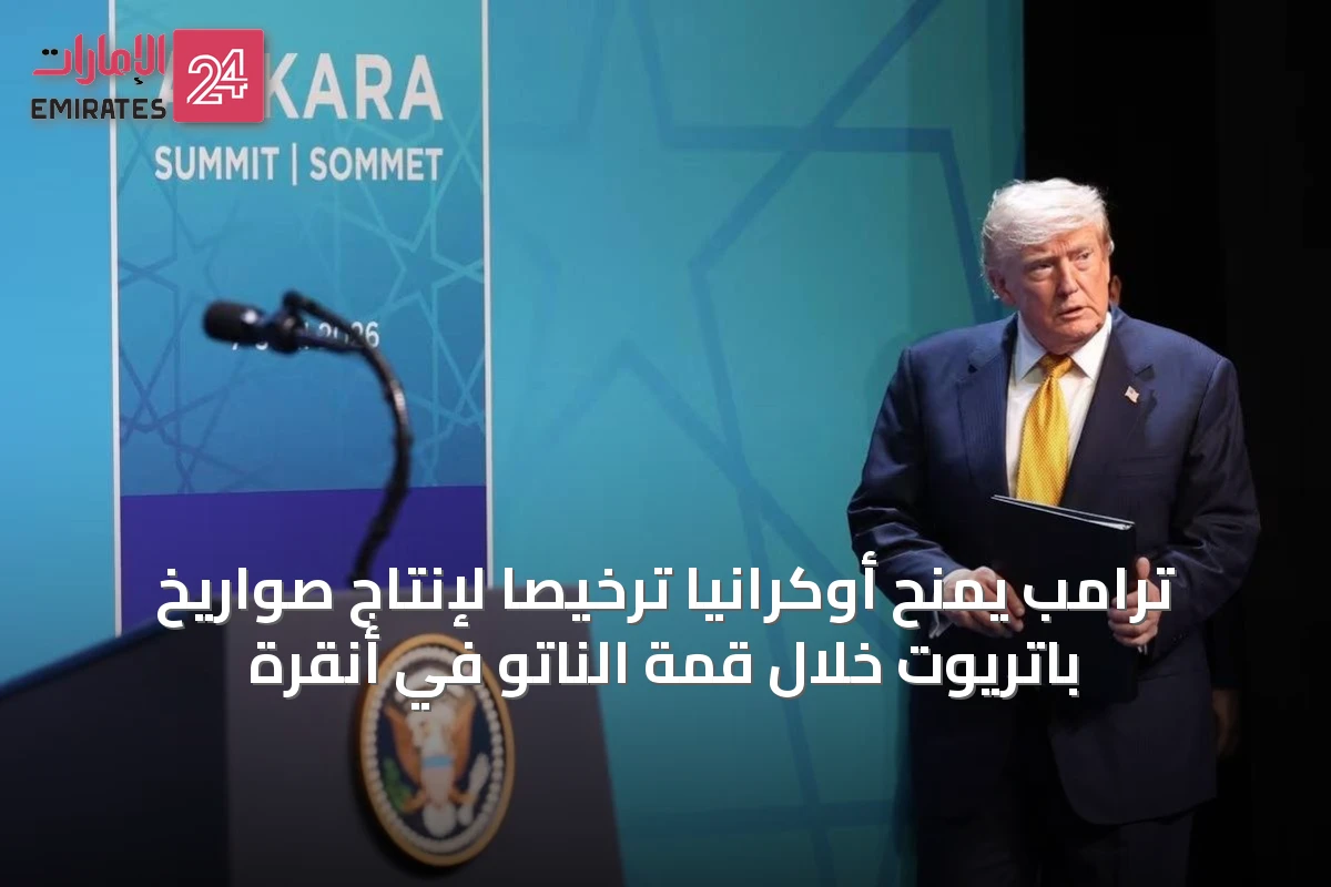 ترامب يمنح أوكرانيا ترخيصاً لإنتاج صواريخ باتريوت خلال قمة الناتو في أنقرة