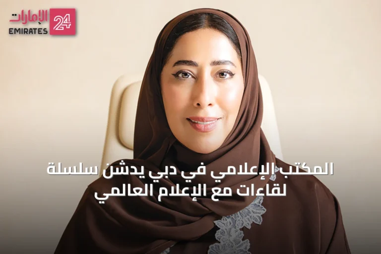 المكتب الإعلامي في دبي يدشن سلسلة لقاءات مع الإعلام العالمي