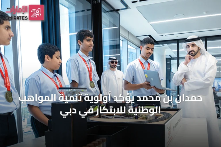 حمدان بن محمد يؤكد أولوية تنمية المواهب الوطنية للابتكار في دبي