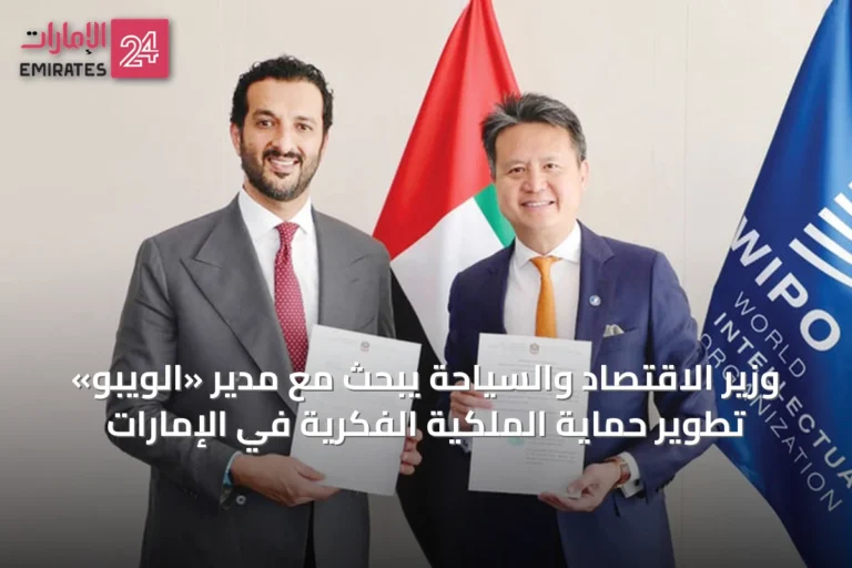 وزير الاقتصاد والسياحة يبحث مع مدير «الويبو» تطوير حماية الملكية الفكرية في الإمارات