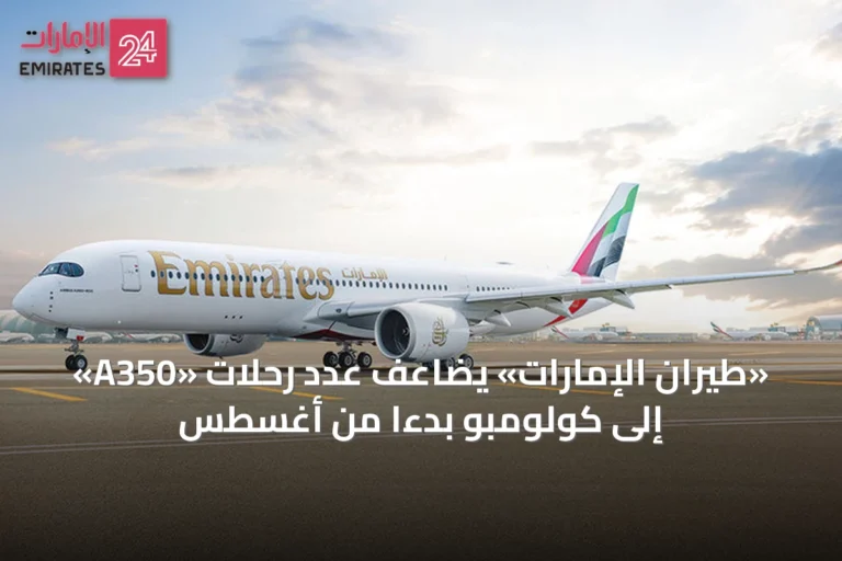 «طيران الإمارات» يضاعف عدد رحلات «A350» إلى كولومبو بدءًا من أغسطس