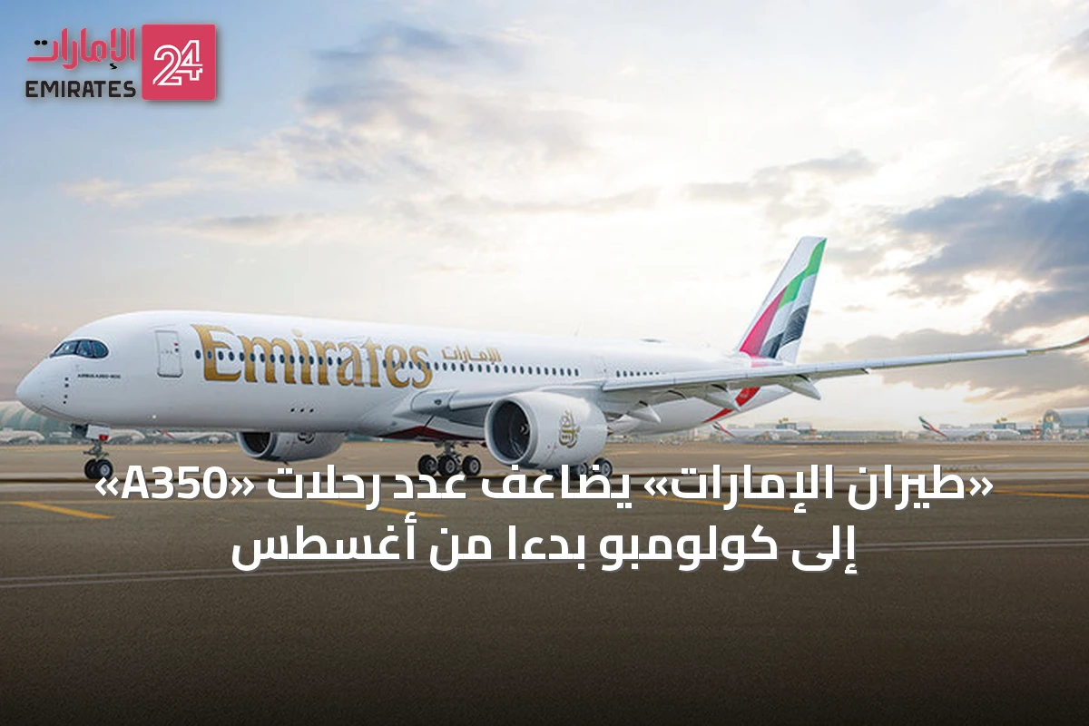 «طيران الإمارات» يضاعف عدد رحلات «A350» إلى كولومبو بدءًا من أغسطس