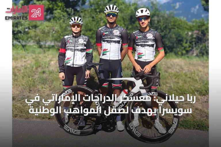 ربا حيلاني: معسكر الدراجات الإماراتي في سويسرا يهدف لصقل المواهب الوطنية
