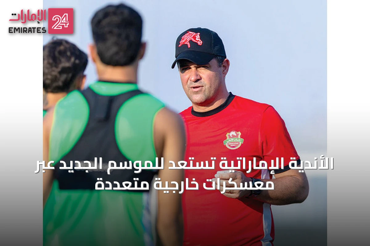 الأندية الإماراتية تستعد للموسم الجديد عبر معسكرات خارجية متعددة