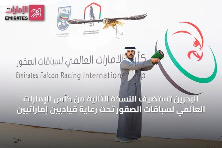 البحرين تستضيف النسخة الثانية من كأس الإمارات العالمي لسباقات الصقور تحت رعاية قياديين إماراتيين