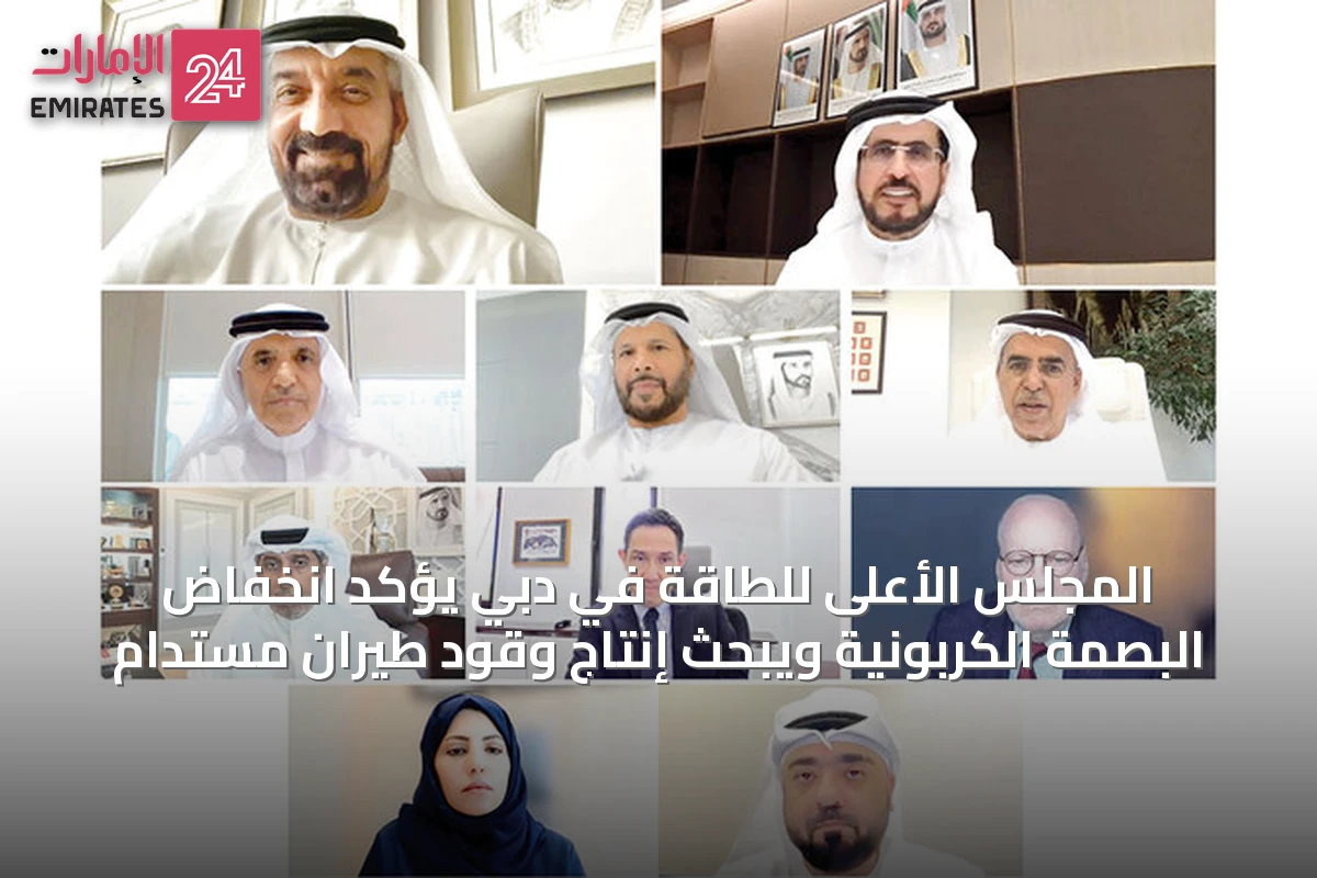 المجلس الأعلى للطاقة في دبي يؤكد انخفاض البصمة الكربونية ويبحث إنتاج وقود طيران مستدام