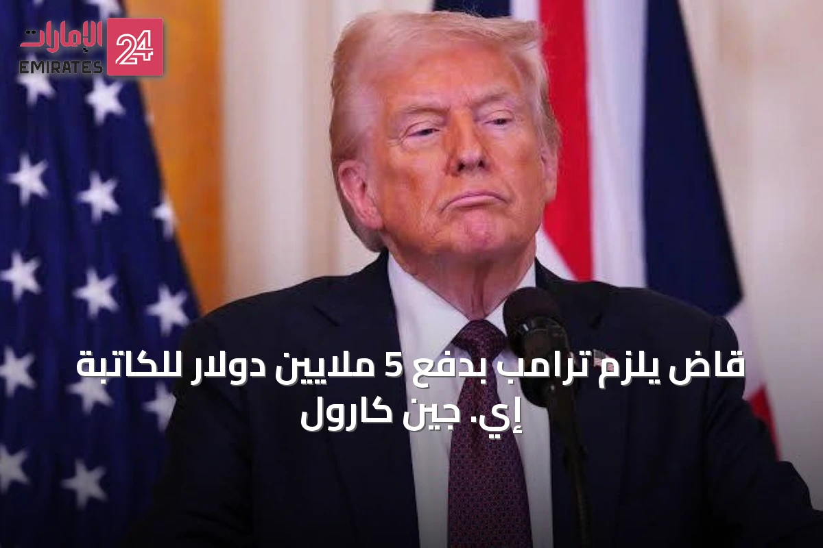 قاضٍ يلزم ترامب بدفع 5 ملايين دولار للكاتبة إي. جين كارول