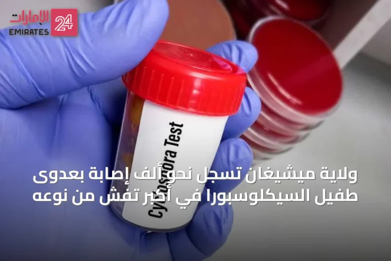 ولاية ميشيغان تسجل نحو ألف إصابة بعدوى طفيل السيكلوسبورا في أكبر تفشٍ من نوعه
