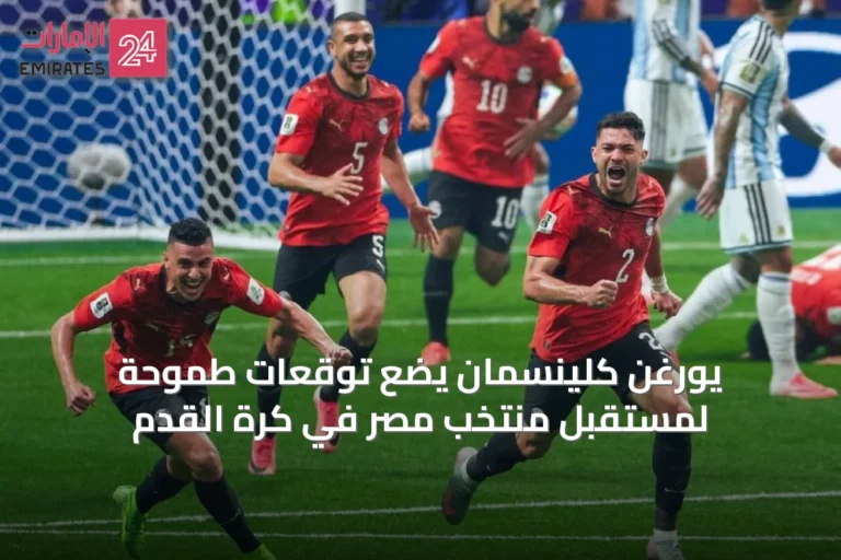 يورغن كلينسمان يضع توقعات طموحة لمستقبل منتخب مصر في كرة القدم