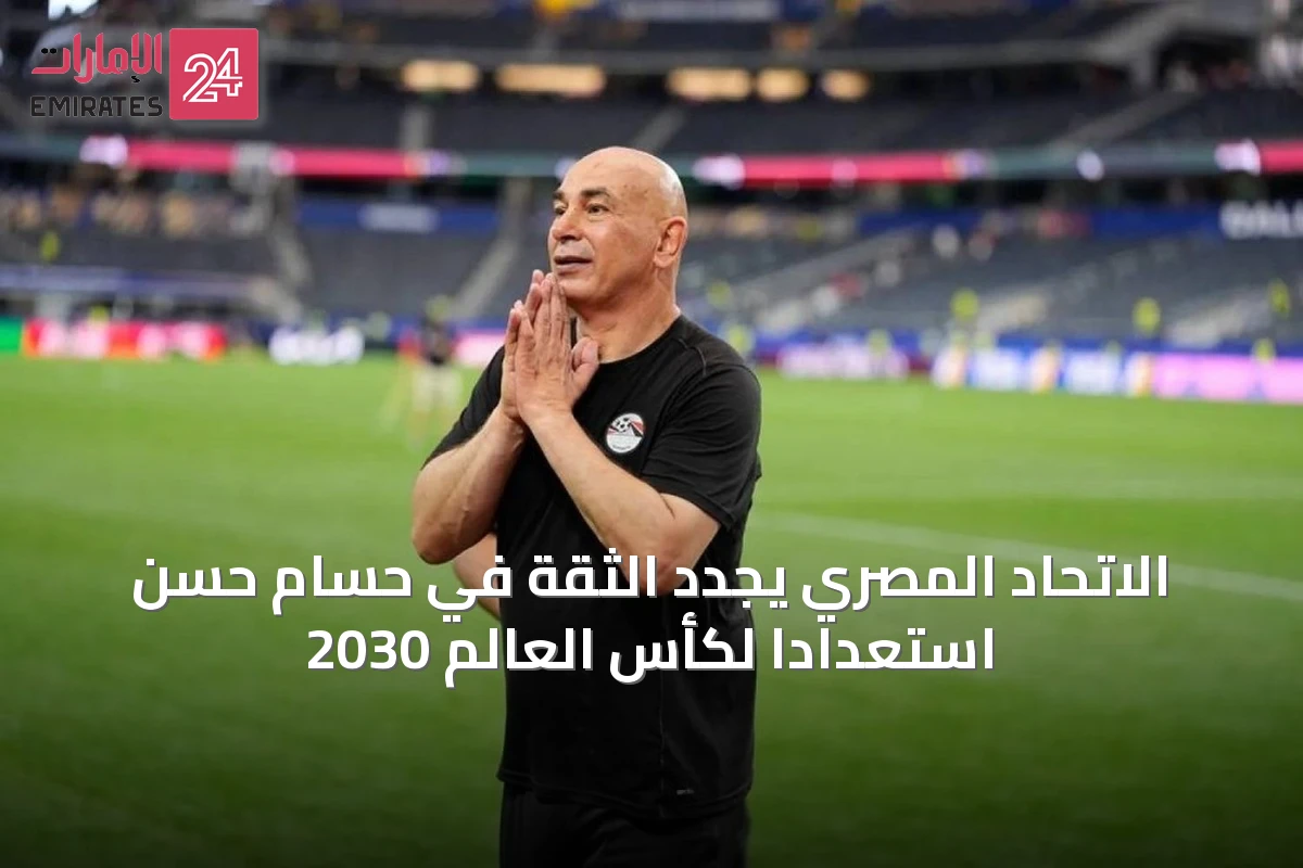 الاتحاد المصري يجدد الثقة في حسام حسن استعدادًا لكأس العالم 2030