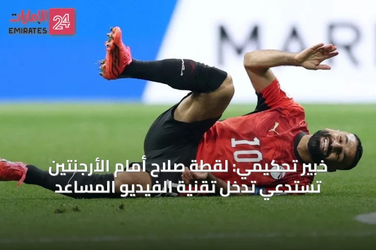خبير تحكيمي: لقطة صلاح أمام الأرجنتين تستدعي تدخل تقنية الفيديو المساعد