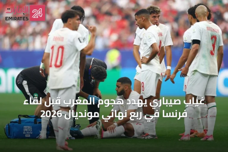 غياب صيباري يهدد هجوم المغرب قبل لقاء فرنسا في ربع نهائي مونديال 2026