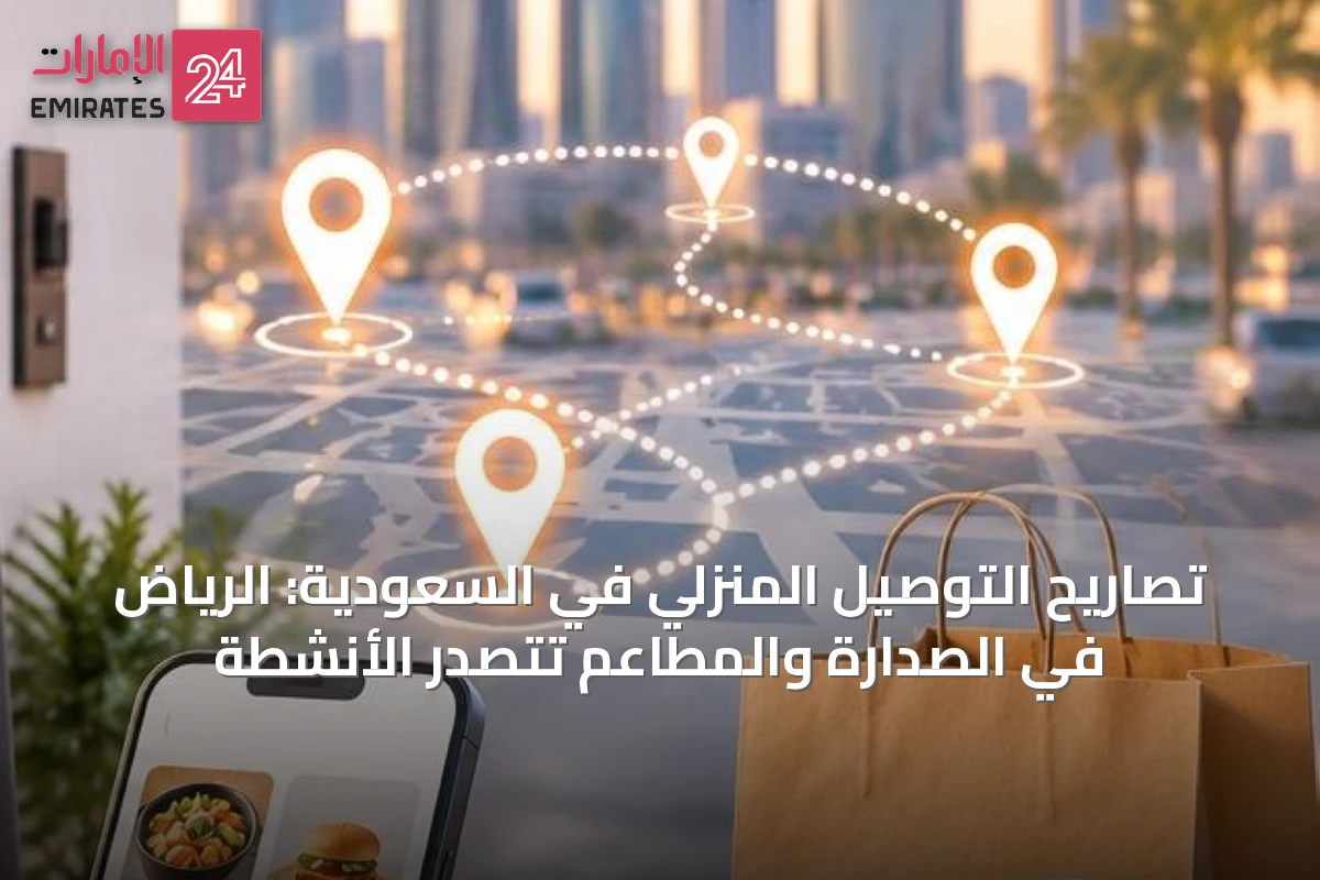 تصاريح التوصيل المنزلي في السعودية: الرياض في الصدارة والمطاعم تتصدر الأنشطة