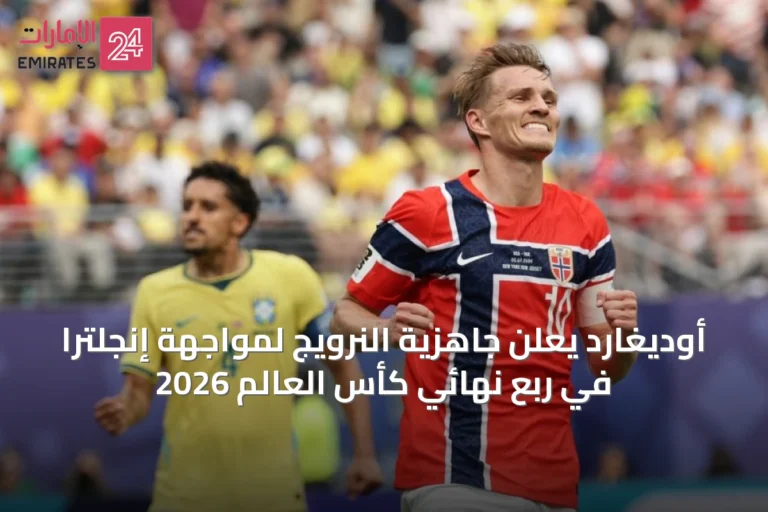 أوديغارد يعلن جاهزية النرويج لمواجهة إنجلترا في ربع نهائي كأس العالم 2026