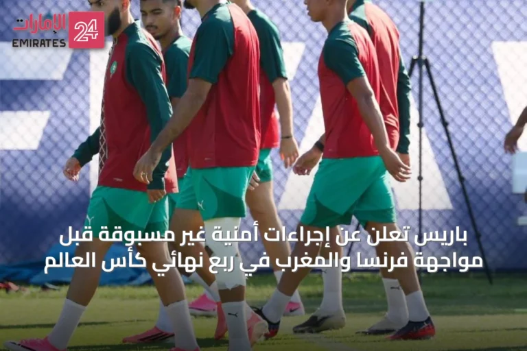 باريس تعلن عن إجراءات أمنية غير مسبوقة قبل مواجهة فرنسا والمغرب في ربع نهائي كأس العالم