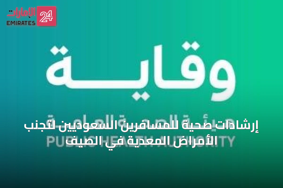 إرشادات صحية للمسافرين السعوديين لتجنب الأمراض المعدية في الصيف