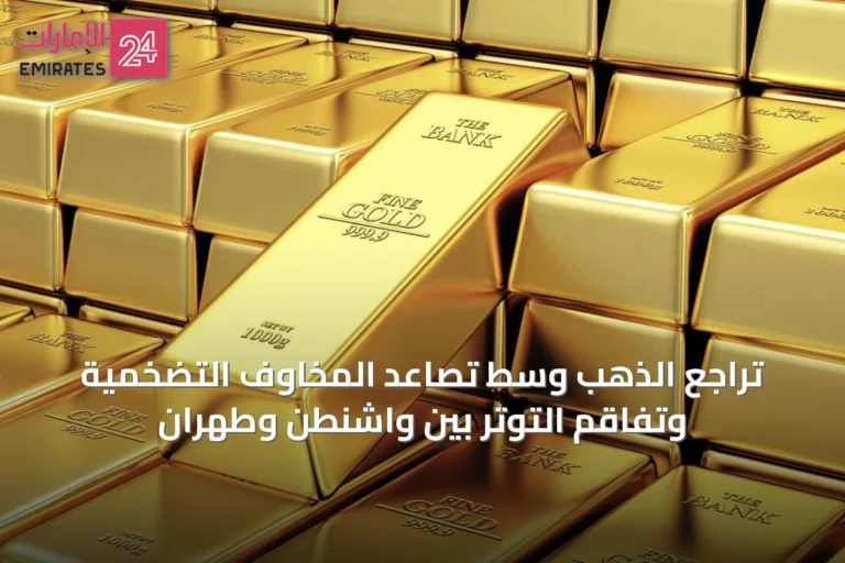 تراجع الذهب وسط تصاعد المخاوف التضخمية وتفاقم التوتر بين واشنطن وطهران
