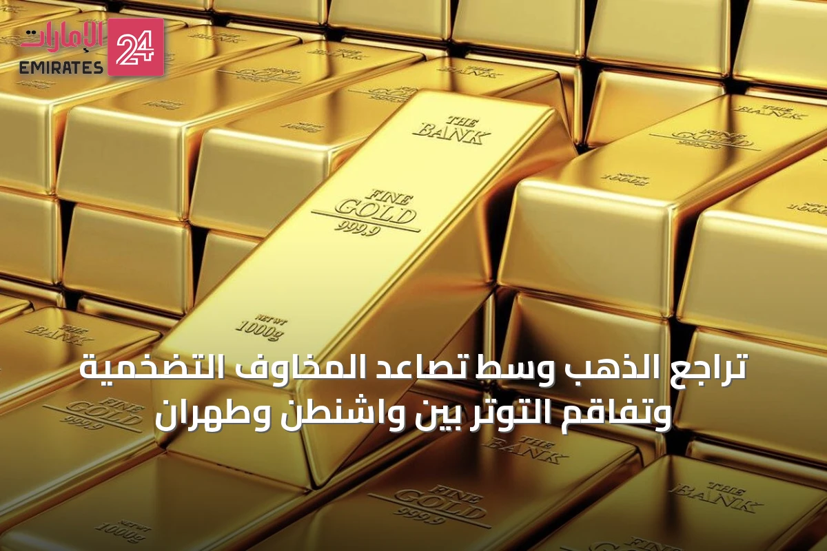 تراجع الذهب وسط تصاعد المخاوف التضخمية وتفاقم التوتر بين واشنطن وطهران