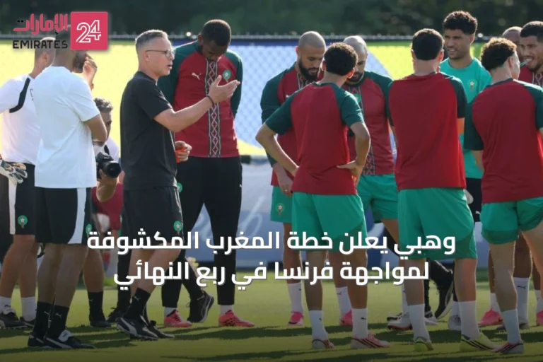 وهبي يعلن خطة المغرب المكشوفة لمواجهة فرنسا في ربع النهائي