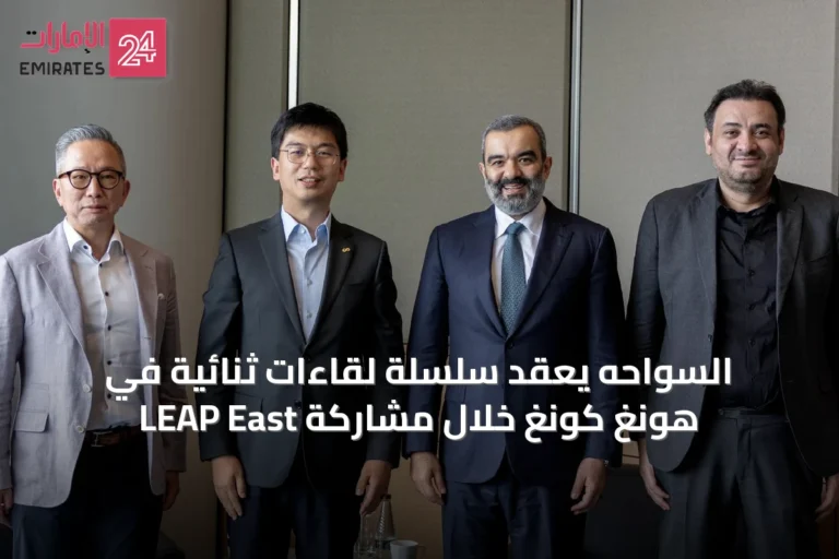 السواحه يعقد سلسلة لقاءات ثنائية في هونغ كونغ خلال مشاركة LEAP East
