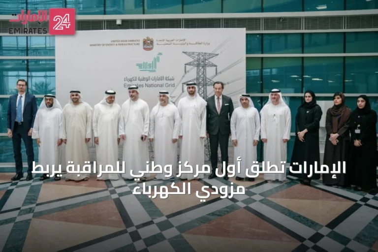 الإمارات تطلق أول مركز وطني للمراقبة يربط مزودي الكهرباء