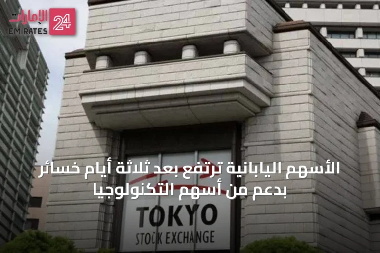 الأسهم اليابانية ترتفع بعد ثلاثة أيام خسائر بدعم من أسهم التكنولوجيا