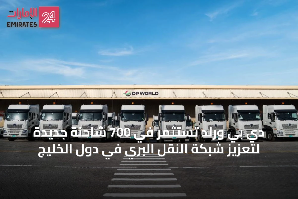 دي بي ورلد تستثمر في 700 شاحنة جديدة لتعزيز شبكة النقل البري في دول الخليج