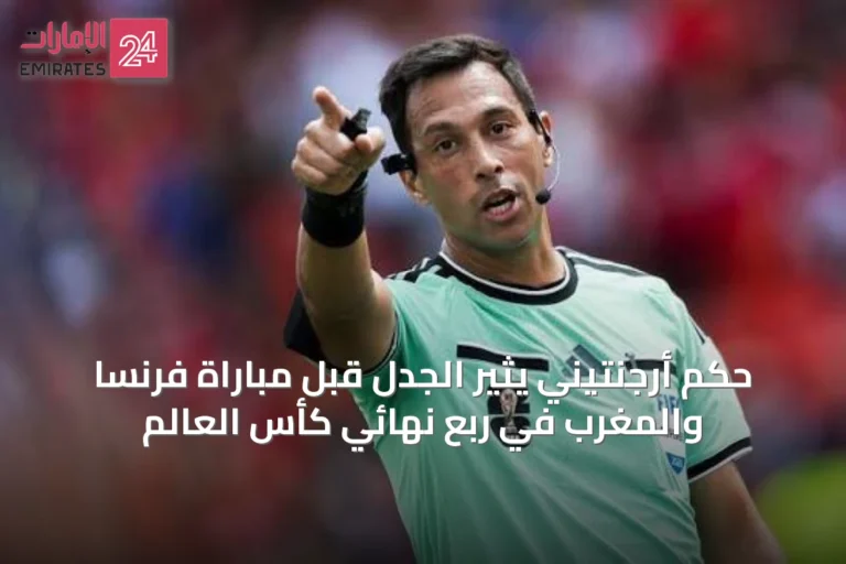 حكم أرجنتيني يثير الجدل قبل مباراة فرنسا والمغرب في ربع نهائي كأس العالم