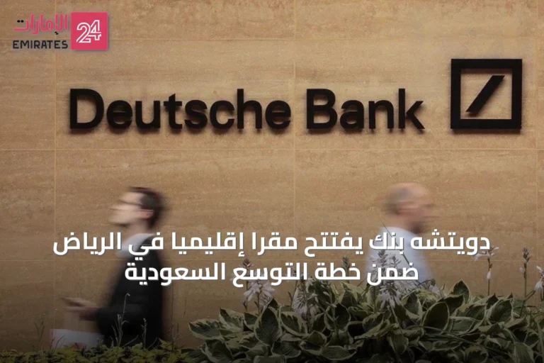 دويتشه بنك يفتتح مقراً إقليمياً في الرياض ضمن خطة التوسع السعودية