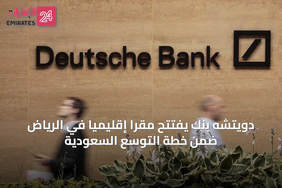 دويتشه بنك يفتتح مقراً إقليمياً في الرياض ضمن خطة التوسع السعودية