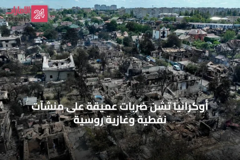 أوكرانيا تشن ضربات عميقة على منشآت نفطية وغازية روسية