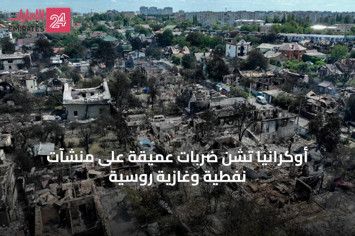أوكرانيا تشن ضربات عميقة على منشآت نفطية وغازية روسية