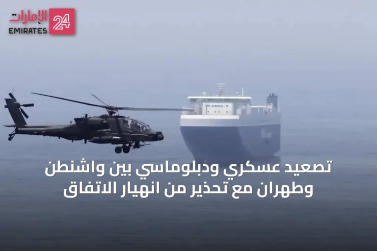 تصعيد عسكري ودبلوماسي بين واشنطن وطهران مع تحذير من انهيار الاتفاق