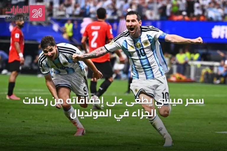سحر ميسي يطغى على إخفاقاته من ركلات الجزاء في المونديال