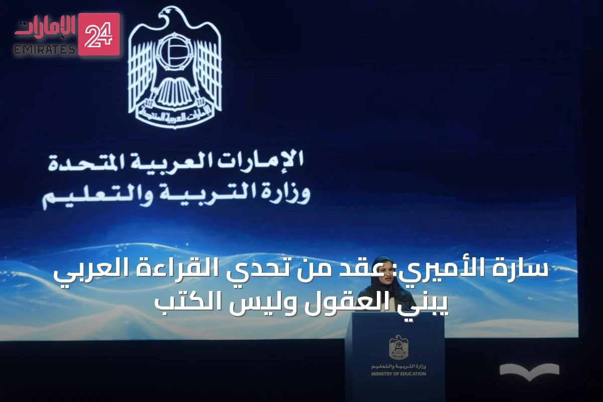 سارة الأميري: عقد من تحدي القراءة العربي يبني العقول وليس الكتب