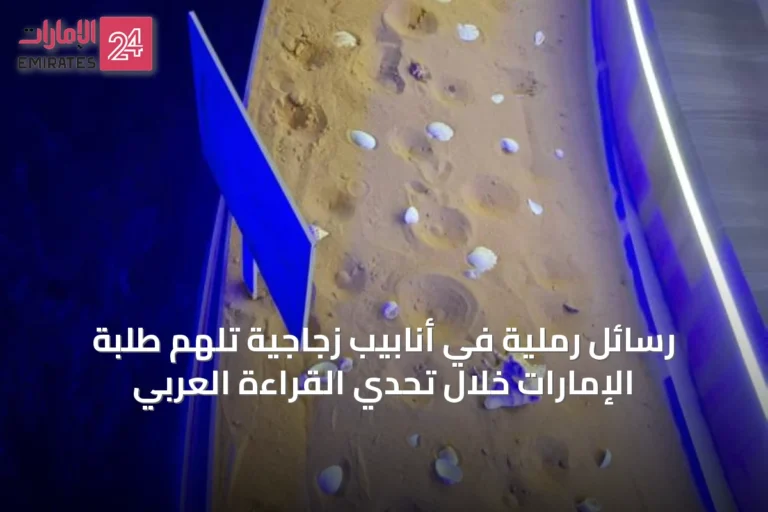 رسائل رملية في أنابيب زجاجية تُلهم طلبة الإمارات خلال تحدي القراءة العربي