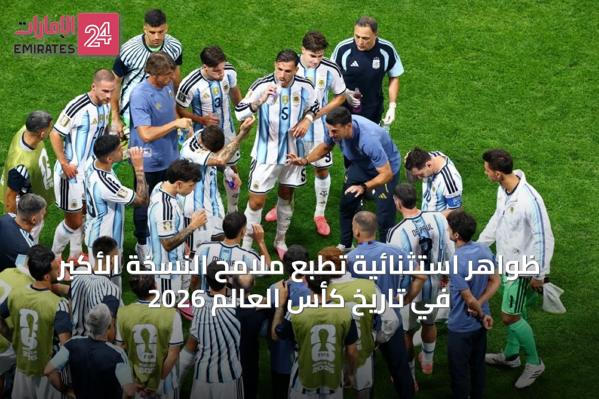 ظواهر استثنائية تطبع ملامح النسخة الأكبر في تاريخ كأس العالم 2026